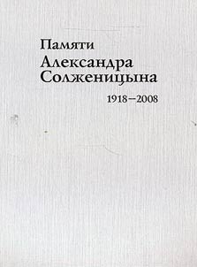 Pami︠a︡ti Aleksandra Solz︠h︡enit︠s︡yna 1918-2008