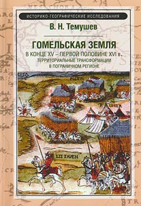 Gomelʹskai︠a︡ zemli︠a︡ v kont︠s︡e XV-pervoĭ polovine XVI v.