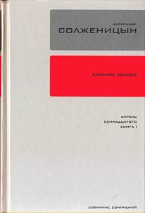 Collected works in 30 volumes. Volume 15: The Red Wheel: Narration in measured terms - Knot IV: April 17