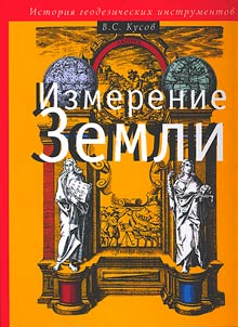 Izmerenie Zemli
