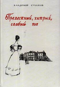 Prelestnyĭ, khitryĭ, slabyĭ pol