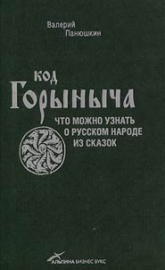 The code of Gorynych