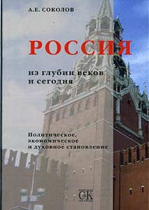 Россия из глубин веков и сегодня