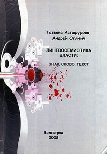 Lingvosemiotika vlasti: znak, slovo, tekst