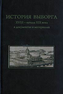 История Выборга XVIII-начала XIX века в документах и материалах
