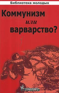 Kommunizm ili varvarstvo?