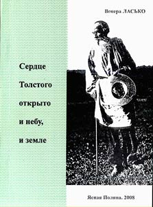 Serdt︠s︡e Tolstogo otkryto i nebu, i zemle