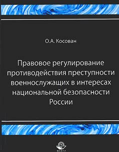 Правовое регулирование противодействия преступности военнослужащих в интересах национальной безопасности России