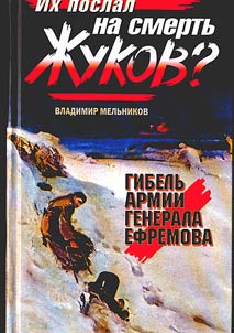 Ikh poslal na smertʹ Z︠H︡ukov? Gibelʹ armii generala Efremova