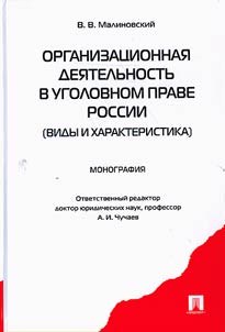 Organizat︠s︡ionnai︠a︡ dei︠a︡telʹnostʹ v ugolovnom prave Rossii