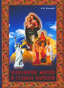Life ideology in the destinies of nations