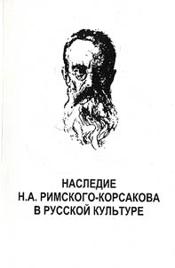 Наследие Н.А. Римского-Корсакова в русской культуре