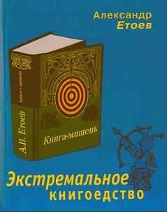 Ekstremalʹnoe knigoedstvo