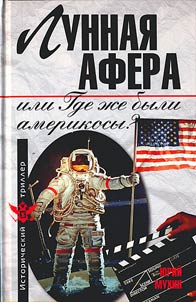 Lunnai︠a︡ afera, ili Gde z︠h︡e byli amerikosy?