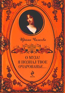 O muza I︠A︡ poznal tvoe ocharovanʹe...