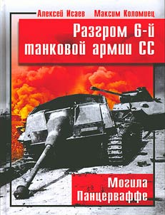 Разгром 6-й танковой армии СС. Могила Панцерваффе