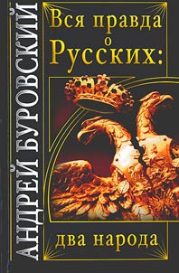 Vsi︠a︡ pravda o russkikh
