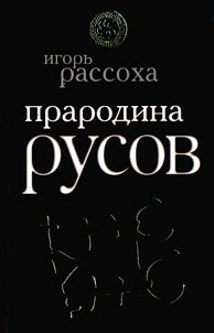 Ancestral home of the Rus' people