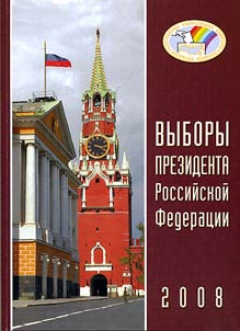 Vybory Prezidenta Rossiĭskoĭ Federat︠s︡ii. 2008