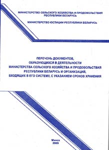 List of documents developed in the work of the Ministry of agriculture and food of the Republic of Belarus and organizations that come into its system. With indication of expiry dates