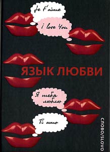 I︠A︡zyk li︠u︡bvi. Li︠u︡bovnai︠a︡ otkrytka XX veka
