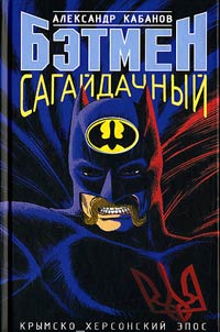 Betmen Sagaĭdachnyĭ. Krymsko-khersonskiĭ epos