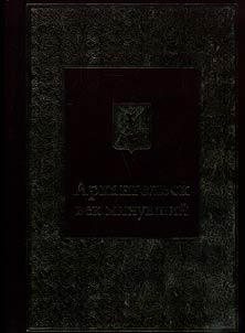 Arkhangelsk: past century. Pages of history of the photochronicle of the city