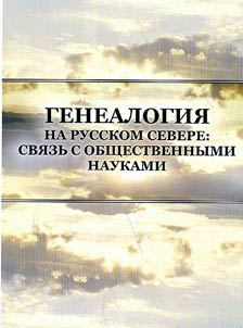 Genealogy in the Russian North: connection with social sciences