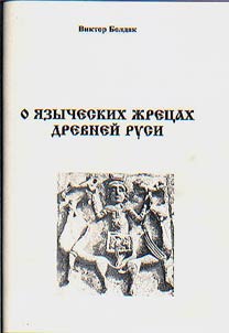 O i︠a︡zycheskikh z︠h︡ret︠s︡akh drevneĭ Rusi