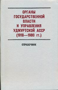 Organy gosudarstvennoĭ vlasti i upravlenii︠a︡ Udmurtskoĭ ASSR (1918-1980 gg.)