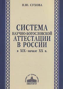 Sistema nauchno-bogoslovskoĭ attestat︠s︡ii v Rossii v XIX- nachale XX veka