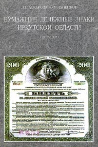 Bumaz︠h︡nye denez︠h︡nye znaki Irkutskoĭ oblasti (1917-1997)