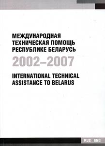 Mez︠h︡dunarodnai︠a︡ tekhnicheskai︠a︡ pomoshchʹ Respublike Belarusʹ, 2002-2007