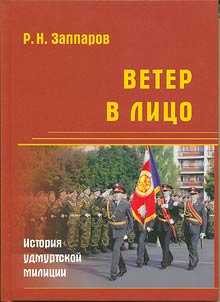 Wind in the face: outlines of the history of the bodies of domestic affairs of the Udmurt Republic of the XXth century in persons