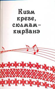 В руках гусли, в сердце — песня. Удмуртские песни. Здравицы