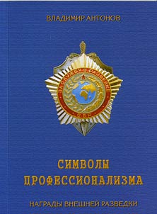 Symbols of professionalism. Foreign intelligence rewards