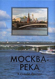 Moskva-reka v sudʹbe Rossii