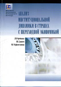 Analiz institut︠s︡ionalʹnoĭ dinamiki v stranakh s perekhodnoĭ ekonomikoĭ