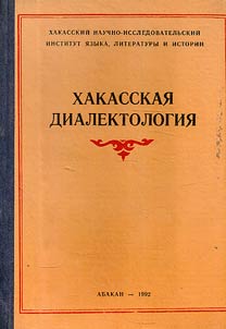 Khakasskai︠a︡ dialektologii︠a︡