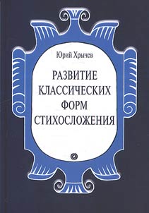 Development of the classical forms of versification