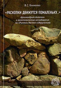 «Raskopki dviz︠h︡utsi︠a︡ pomalenʹku...» Arkhimandrit Antonin i arkheologicheskie issledovanii︠a︡ na «Russkom Meste» v Ierusalime
