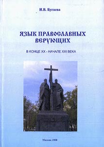 I︠A︡zyk pravoslavnykh verui︠u︡shchikh v kont︠s︡e XX-nachale XXI veka
