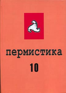 Permistika 10: voprosy permskoĭ i finno-ugorskoĭ filologii
