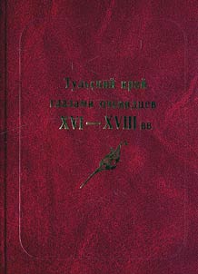 Tulʹskiĭ kraĭ glazami ochevidt︠s︡ev XVI-XVIII vv