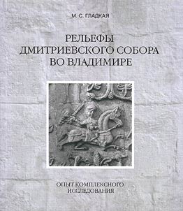 Relʹefy Dmitrievskogo sobora vo Vladimire: opyt kompleksnogo issledovanii︠a︡