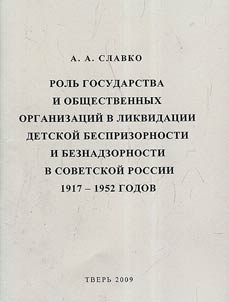 Rolʹ gosudarstva i obshchestvennykh organizat︠s︡iĭ v likvidat︠s︡ii detskoĭ besprizornosti i beznadzornosti v Sovetskoĭ Rossii 1917 - 1952 godov
