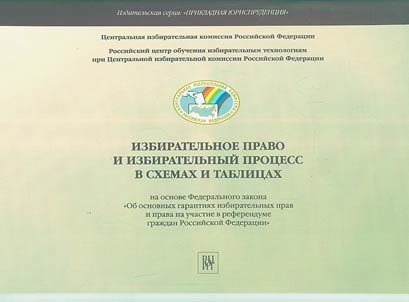 Izbiratelʹnoe pravo i izbiratelʹnyĭ prot︠s︡ess v skhemakh i tablit︠s︡akh