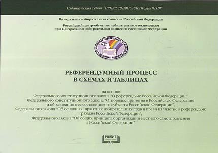 Referendumnyĭ prot︠s︡ess v skhemakh i tablit︠s︡akh