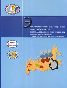 Eksperimentalʹnyĭ elektronnyĭ opros izbirateleĭ s ispolʹzovaniem seti Internet v edinye dni golosovanii︠a︡ 12 okti︠a︡bri︠a︡ 2008 goda i 1 marta 2009 goda