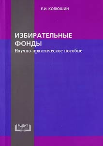 Izbiratelʹnye fondy